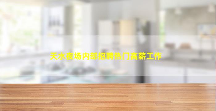 丽水酒吧招聘